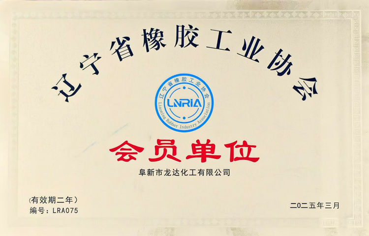 辽宁省橡胶工业协会会员单位.jpg